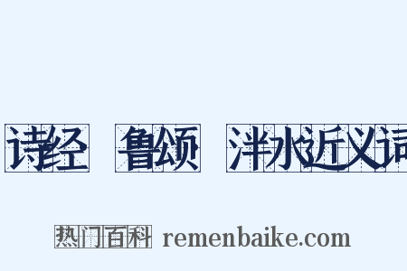 诗经·鲁颂·泮水近义词是什么意思的图片